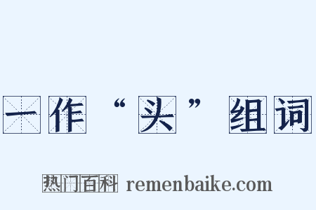 一作“头”组词是什么意思的图片